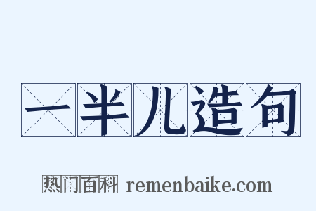 一半儿造句是什么意思的图片